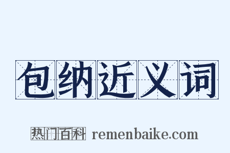 包纳近义词是什么意思的图片